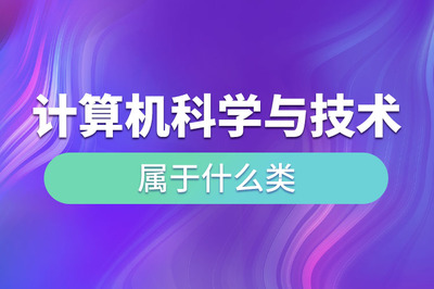 計算機科學與技術(shù) 計算機軟件技術(shù)開發(fā)的學科歸屬與核心內(nèi)涵