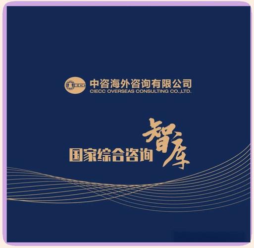 中咨海外咨詢,自1988年成立以來,便致力于成為面向經濟社會